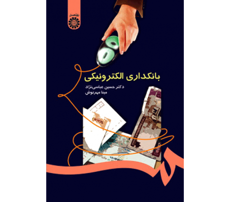 کتاب بانكداري الكترونيكي اثر حسین عباسی نژاد